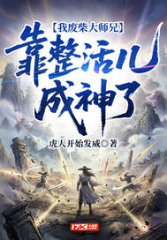 我废柴大师兄，靠整活儿成神了封面图片