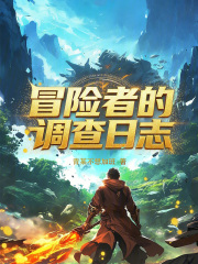 冒险者的调查日志封面图片