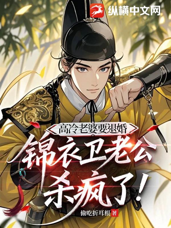 高冷老婆要退婚，锦衣卫老公杀疯了封面图片