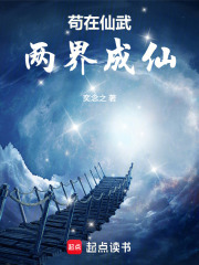 苟在仙武两界成仙封面图片
