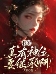 我家真有神位要继承啊封面图片