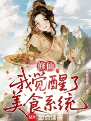 修仙：我觉醒了美食系统封面图片