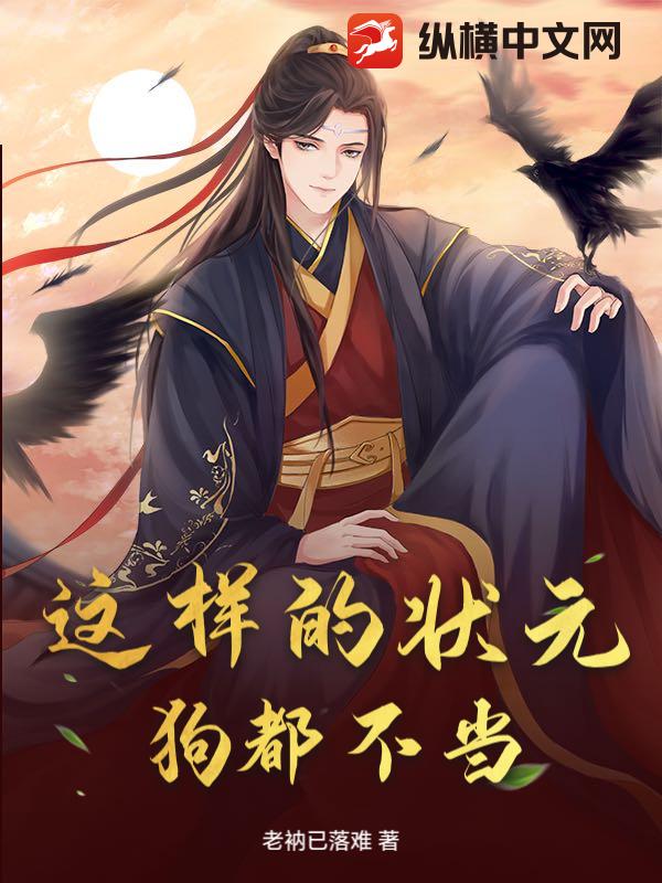 这样的状元，狗都不当封面图片