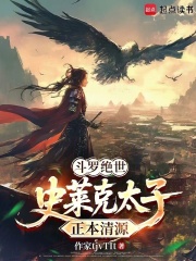 斗罗绝世：史莱克太子，正本清源封面图片