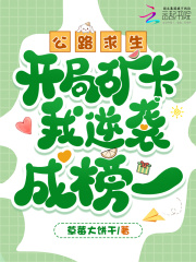 公路求生，开局矿卡我逆袭成榜一封面图片