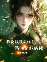 欺负我没灵根？我的草能成精封面图片
