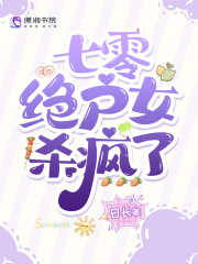 七零绝户女杀疯了封面图片