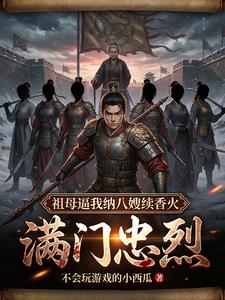 满门忠烈，祖母逼我纳八嫂续香火封面图片