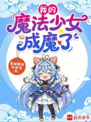 我的魔法少女成魔了封面图片