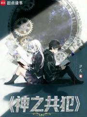 神之共犯封面图片