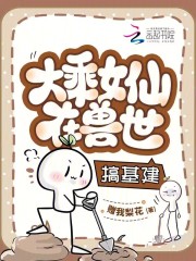 大乘女仙在兽世搞基建封面图片