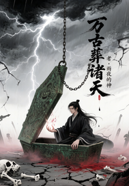 万古葬诸天封面图片