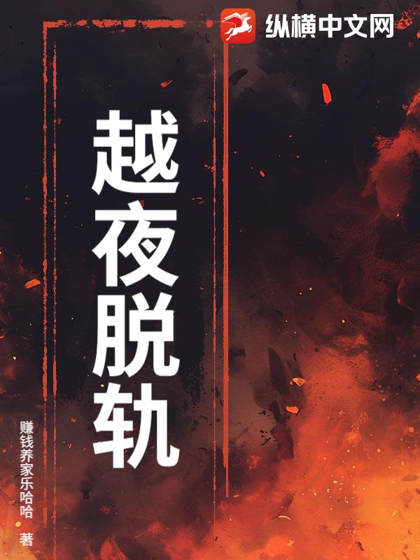 越夜脱轨封面图片