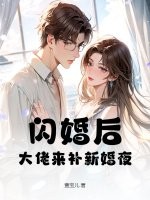 闪婚后，大佬来补新婚夜封面图片