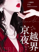 京夜越界封面图片