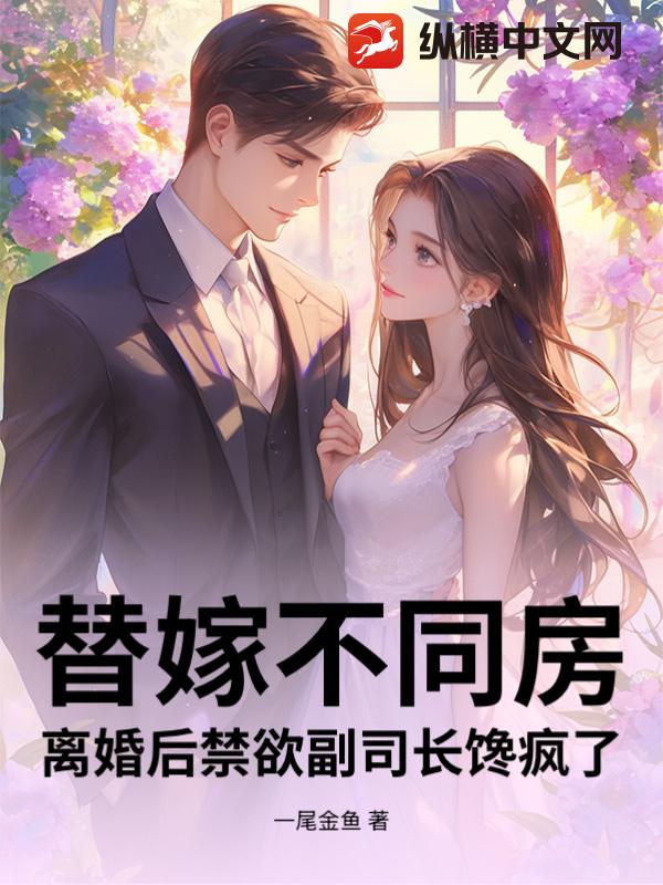 替嫁不同房，离婚后禁欲副司长馋疯了封面图片