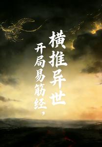 开局易筋经，横推异世封面图片
