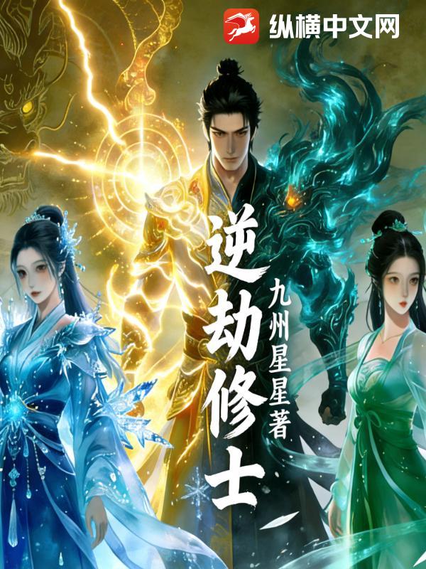 逆劫修士封面图片