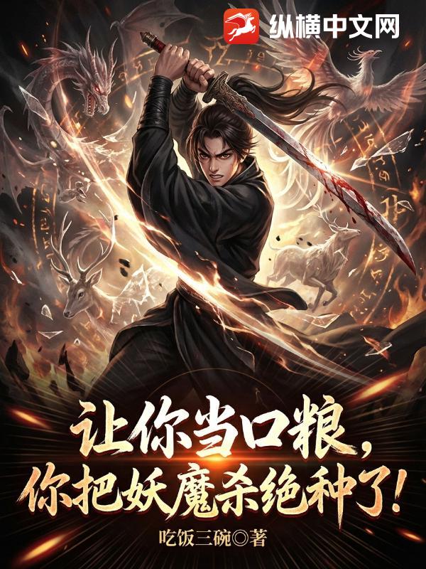 让你当口粮，你把妖魔杀绝种了？封面图片