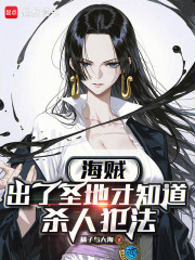 海贼：出了圣地才知道杀人犯法封面图片