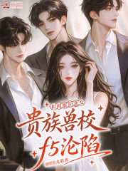 和闺蜜扮恶女，贵族兽校f5沦陷封面图片