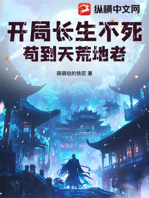 开局长生不死，苟到天荒地老！封面图片