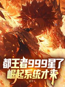 都王者999星了，崛起系统才来封面图片