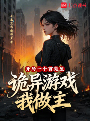 开局一个百鬼屋，诡异游戏我做主封面图片