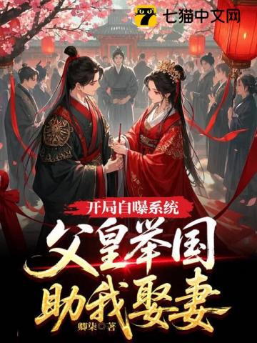 开局自曝系统，父皇举国助我娶妻封面图片