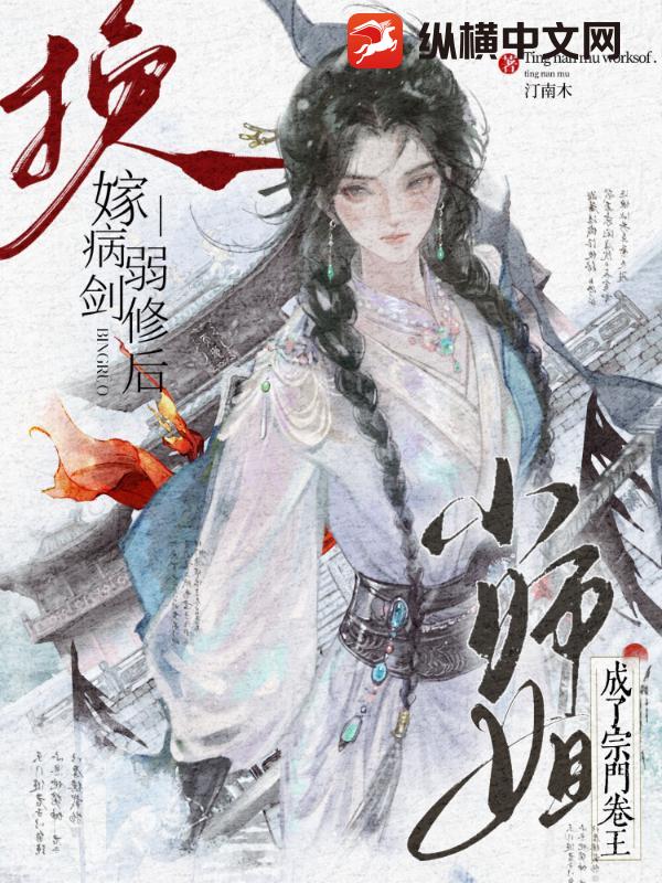 换嫁病弱剑修后，小师姐成了宗门卷王封面图片