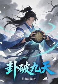 卦破九天封面图片