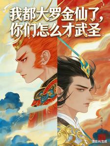 我都大罗金仙了，你们怎么才武圣封面图片