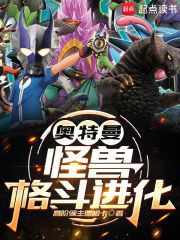 奥特曼：怪兽格斗进化封面图片