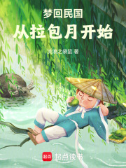 梦回民国从拉包月开始封面图片