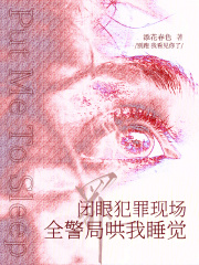 闭眼犯罪现场，全警局哄我睡觉封面图片