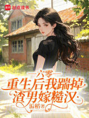 六零，重生后我踹掉渣男嫁糙汉封面图片