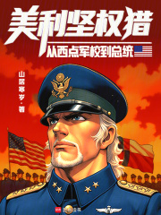 美利坚权猎：从西点军校到总统封面图片