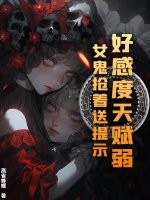 好感度天赋弱？女鬼抢着送提示封面图片