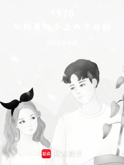 1978，从抱着孩子上大学开始封面图片