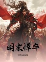 明末悍卒封面图片