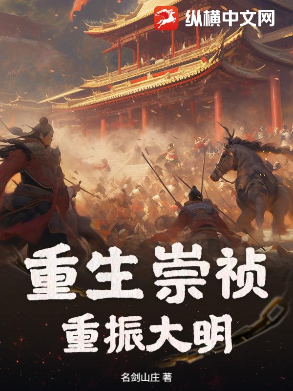 重生崇祯，重振大明封面图片