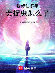 我修仙多年，会捉鬼怎么了！封面图片