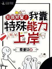 犯罪预警！我靠特殊能力上岸封面图片