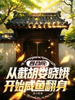 四合院：从截胡娄晓娥开始咸鱼翻身封面图片