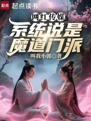 网红传媒，系统说是魔道门派封面图片