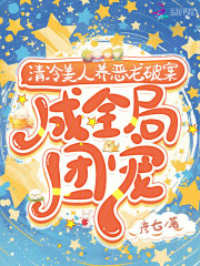 清冷美人养恶龙破案，成全局团宠封面图片