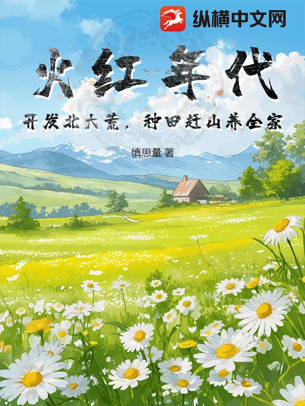 火红年代：开发北大荒，种田赶山养全家封面图片