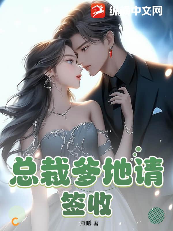 总裁爹地请签收封面图片