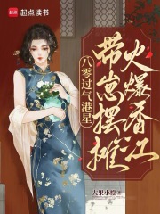 八零过气港星，带崽摆摊火爆香江封面图片