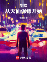 华娱：从天仙保镖开始封面图片